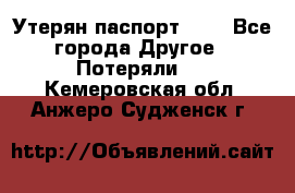 Утерян паспорт.  . - Все города Другое » Потеряли   . Кемеровская обл.,Анжеро-Судженск г.